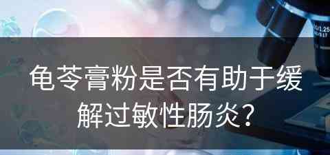 龟苓膏粉是否有助于缓解过敏性肠炎？